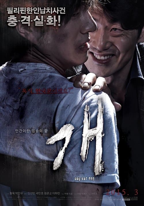 개: Dog Eat Dogのポスター