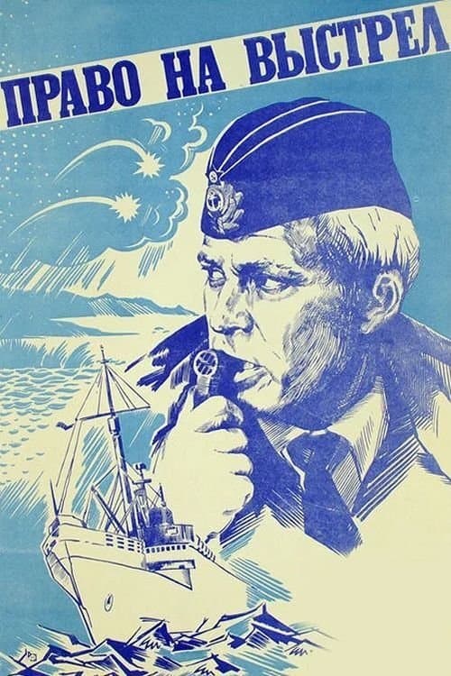 Право на выстрелのポスター