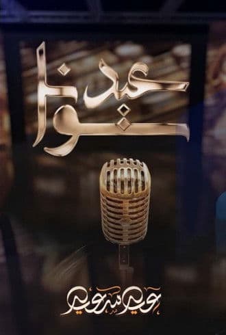 Eid togetherのポスター