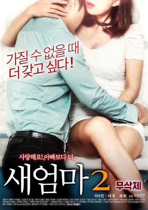 새엄마2のポスター