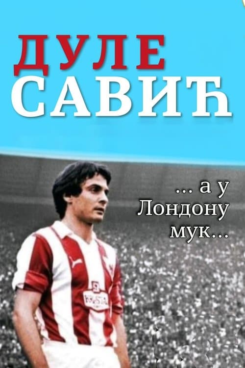 Дуле Савић ... а у Лондону мук...のポスター