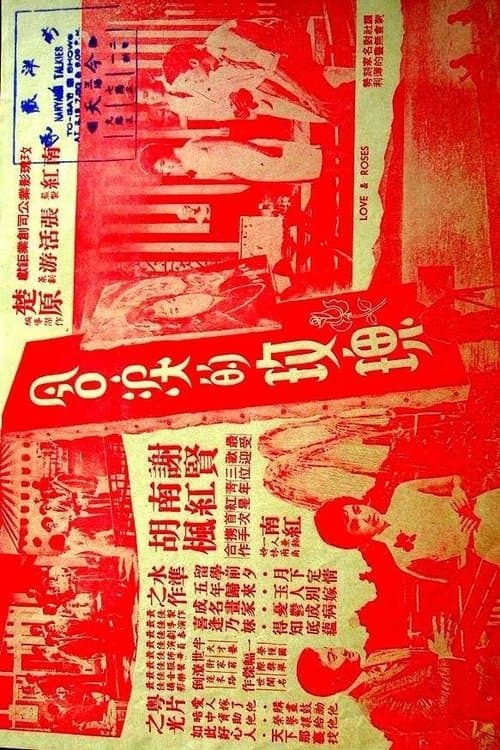 含淚的玫瑰のポスター