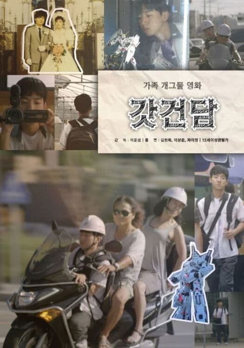 갓건담のポスター