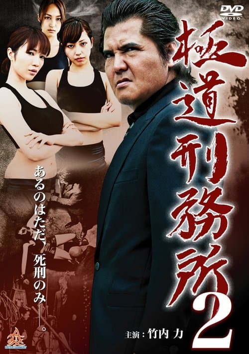 極道刑務所２のポスター