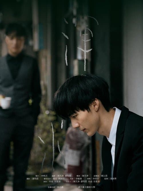 渾水のポスター