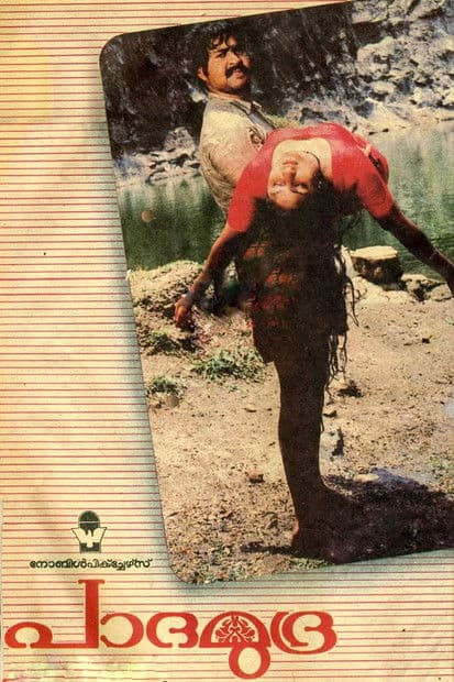 പാദമുദ്രのポスター