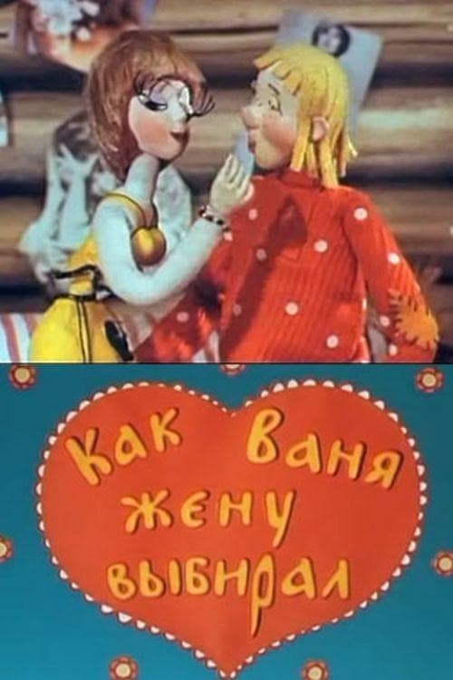 Как Ваня жену выбиралのポスター