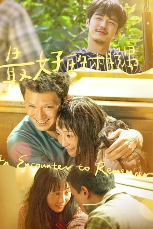 最好的相遇のポスター
