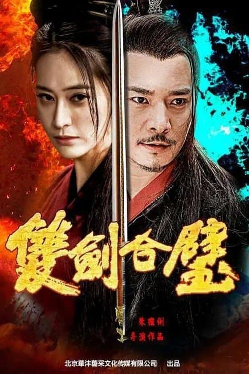 双剑合璧のポスター