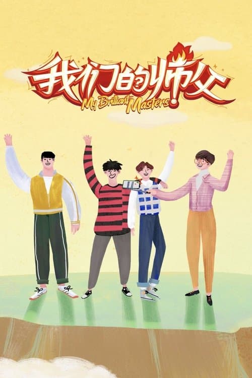 我们的师父のポスター