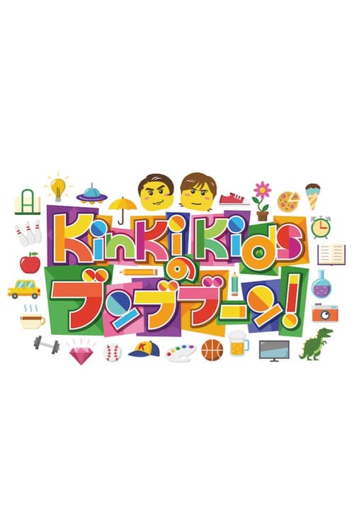 KinKi Kidsのブンブブーンのポスター