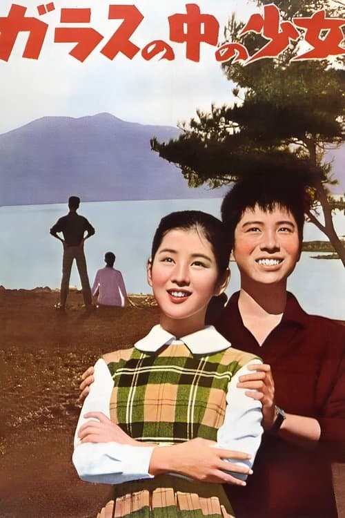 ガラスの中の少女のポスター