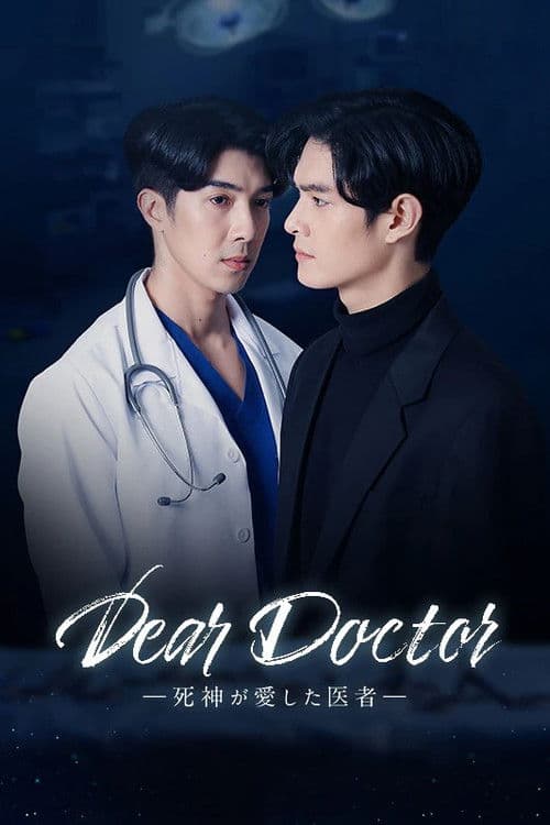 死神が愛した医者のポスター