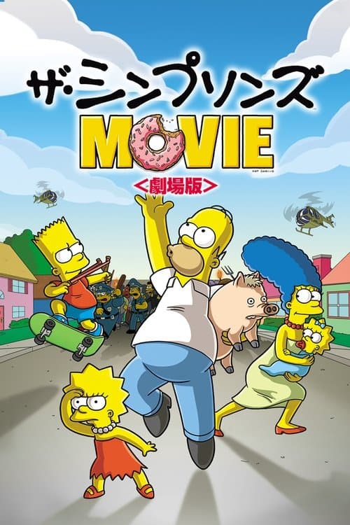 ザ・シンプソンズ MOVIEのポスター