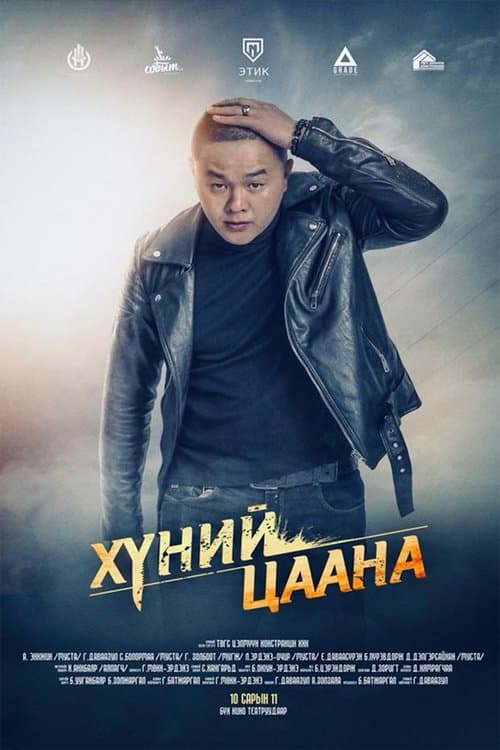 Хүний Цаанаのポスター