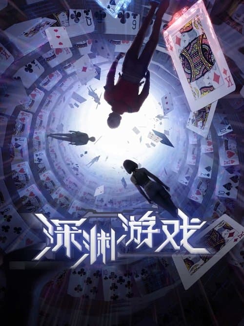深渊游戏のポスター