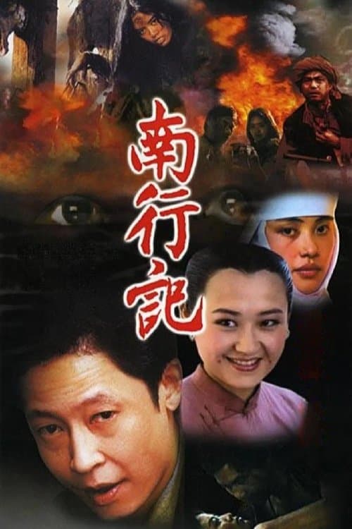 南行记のポスター