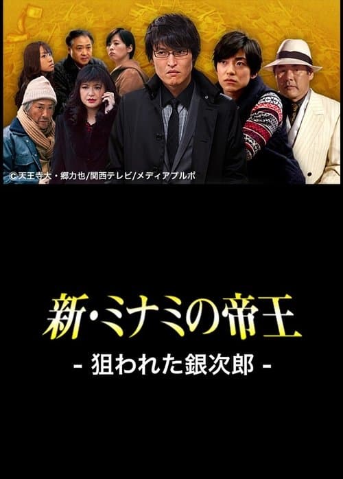 新・ミナミの帝王〜狙われた銀次郎〜のポスター