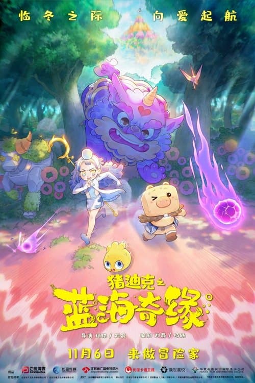 猪迪克之蓝海奇缘のポスター