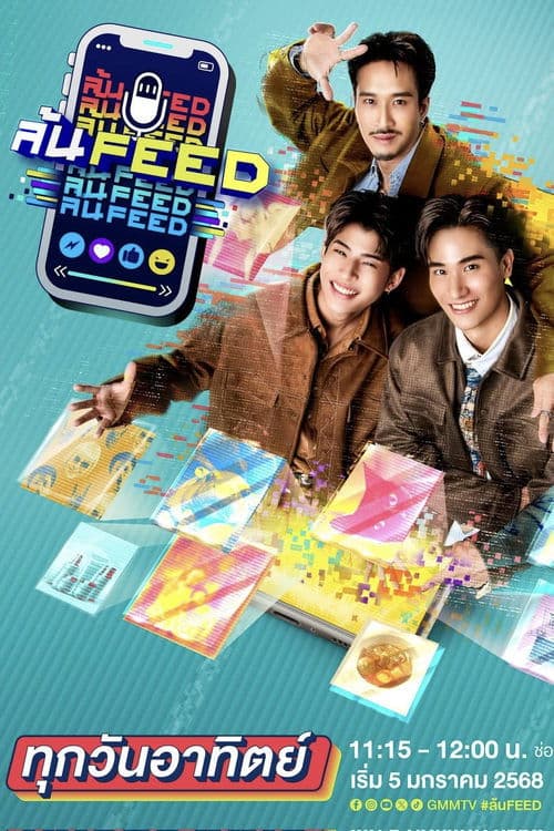 ล้น FEEDのポスター