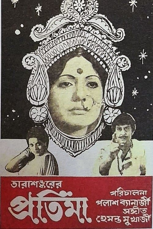 প্রতিমাのポスター