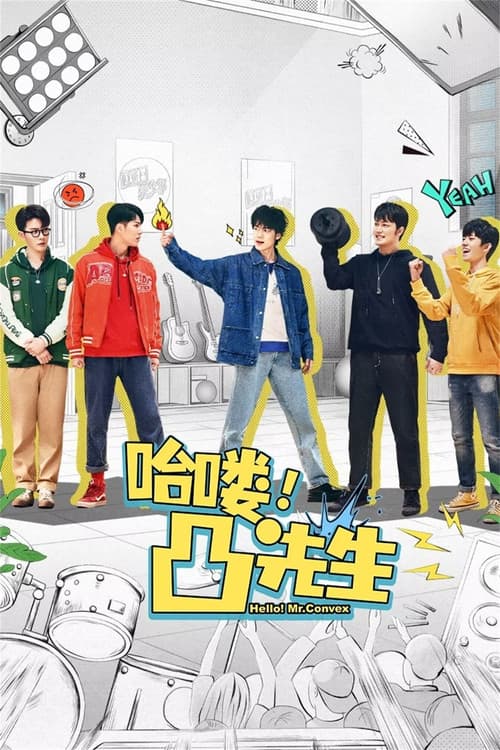 哈喽,凸先生のポスター