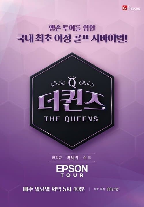 더퀸즈のポスター