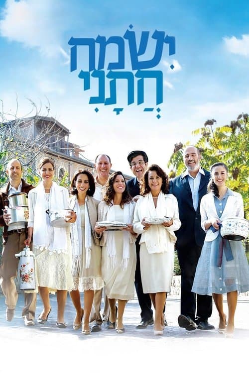 ישמח חתניのポスター