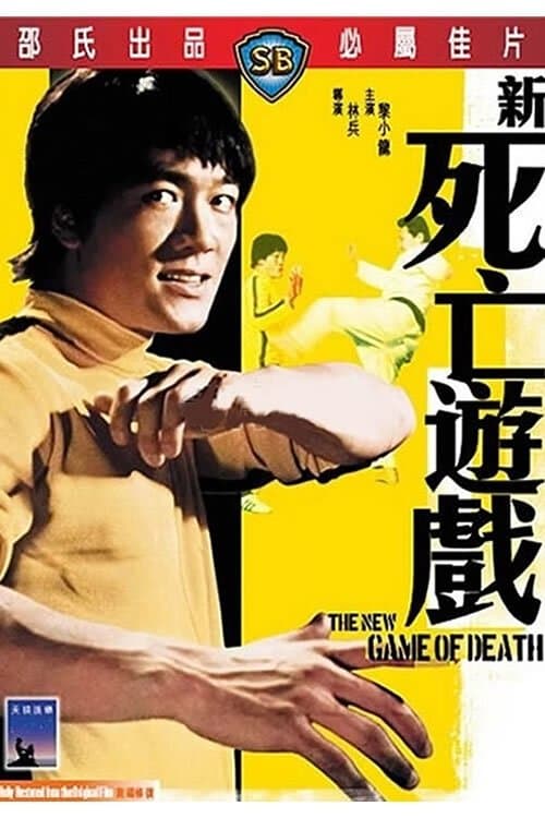 新死亡遊戲 / Game of Deathのポスター