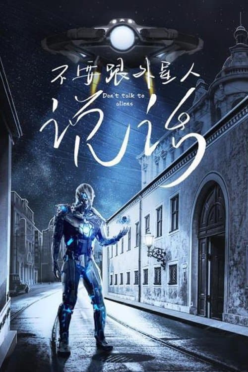 不要跟外星人说话のポスター