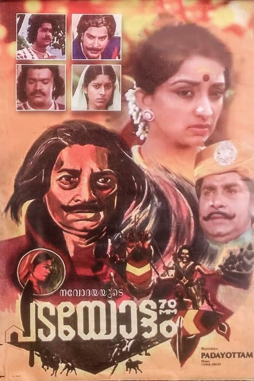 പടയോട്ടംのポスター