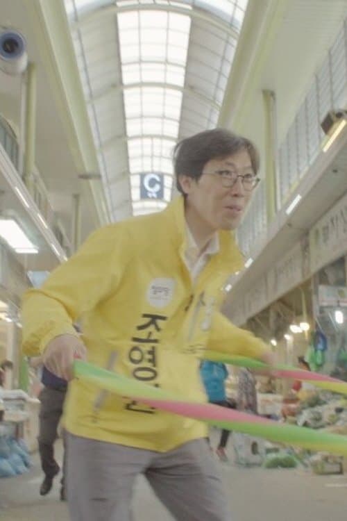 이것은 다큐멘터리가 아니다 2のポスター