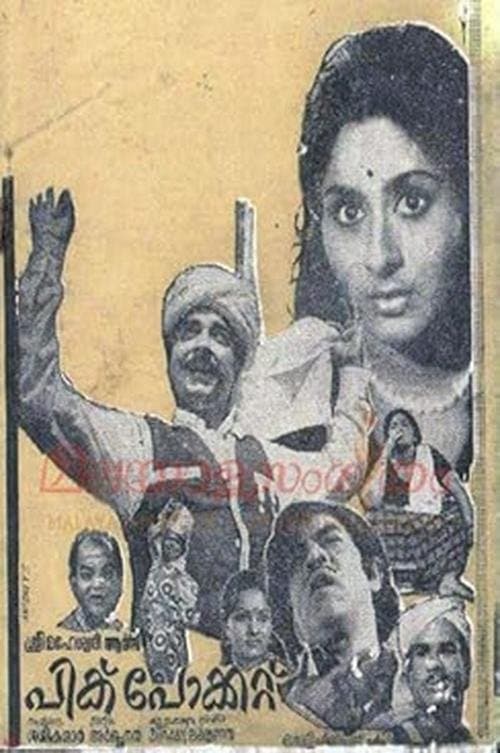 പിക്പോക്കറ്റ്のポスター