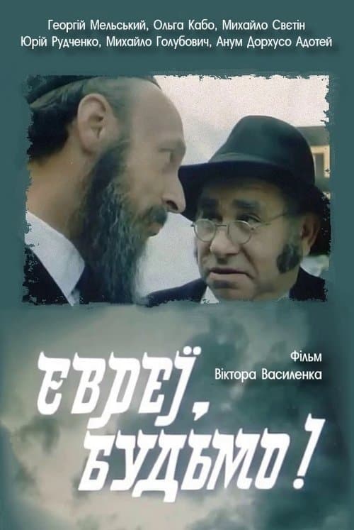 Євреї, будьмо!のポスター