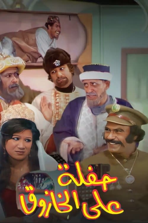 حفلة على الخازوقのポスター