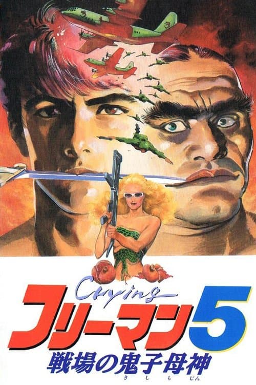 Crying フリーマン5 戦場の鬼子母神のポスター