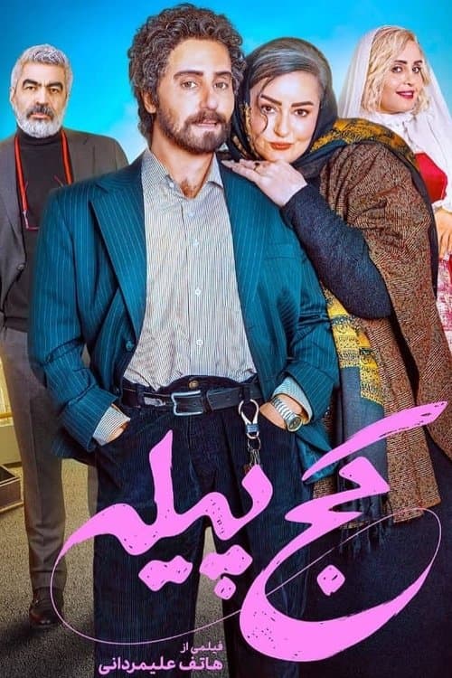 کج پیلهのポスター