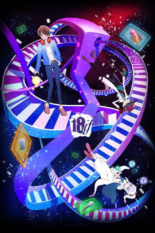 18ifのポスター