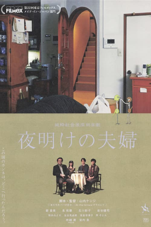 夜明けの夫婦のポスター