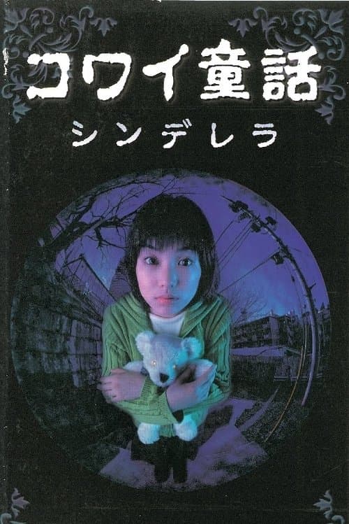 コワイ童話「シンデレラ」のポスター