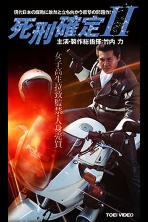 死刑確定 IIのポスター