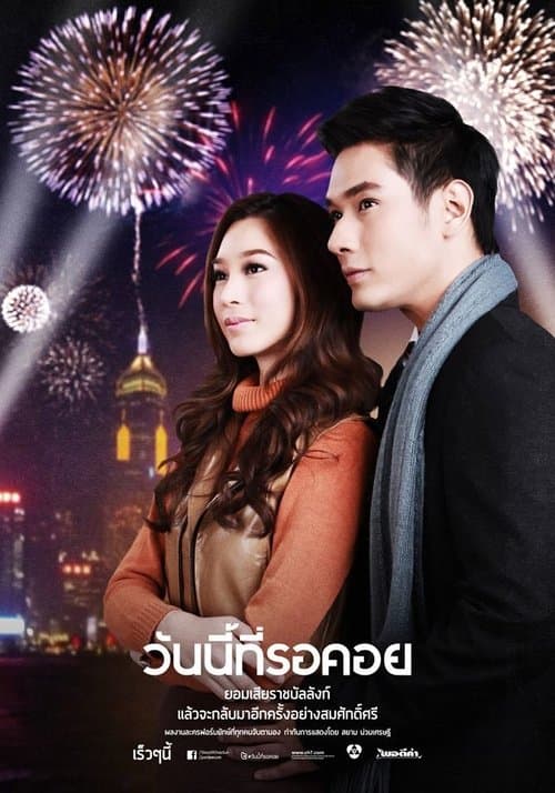 Wan Nee Tee Ror Khoi 2013のポスター