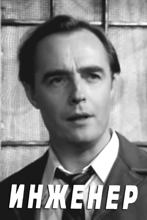 Инженерのポスター