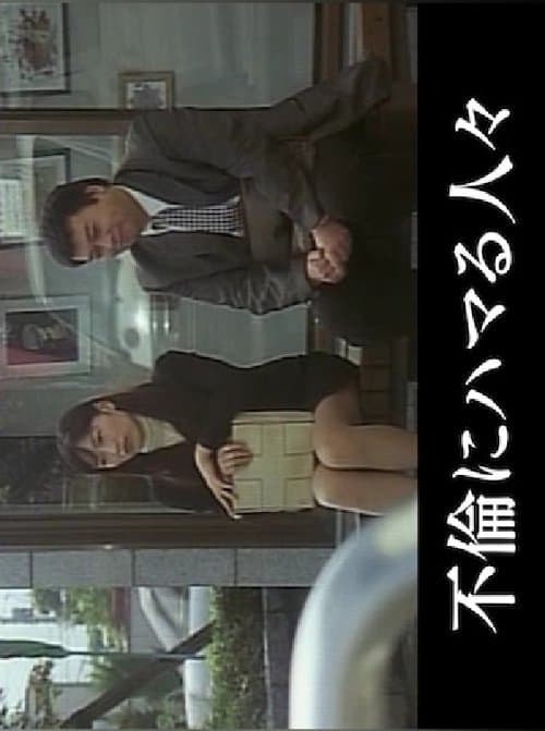 不倫にハマる人々のポスター