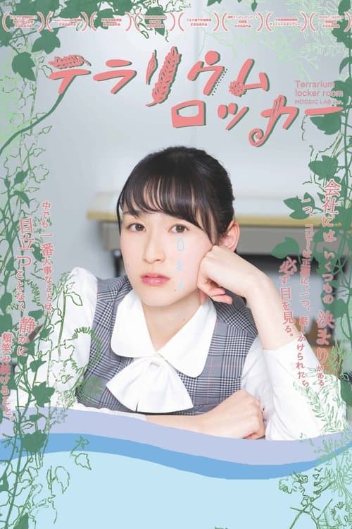 テラリウムロッカーのポスター