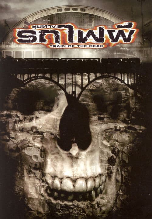 ชุมทางรถไฟผีのポスター