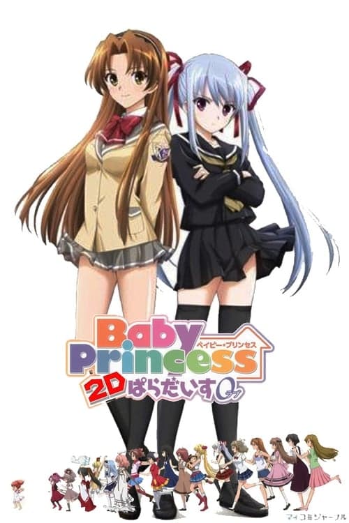 ベイビー・プリンセス 3Dぱらだいす0[ラブ]のポスター