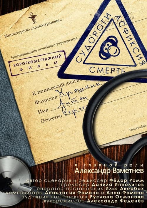 Судороги, асфиксия, смертьのポスター