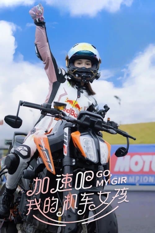 加速吧，我的机车女孩のポスター