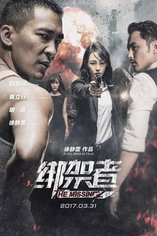 绑架者のポスター